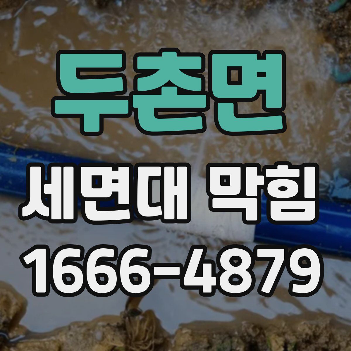 두촌면 세면대 막힘