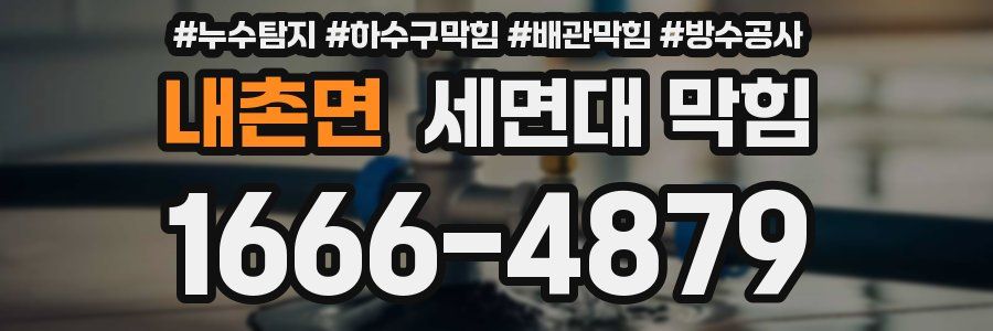 내촌면 세면대 막힘