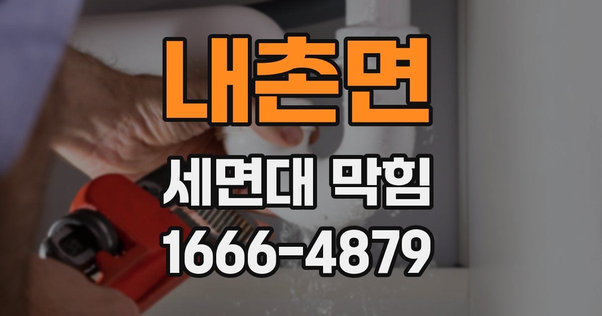 내촌면 세면대 막힘