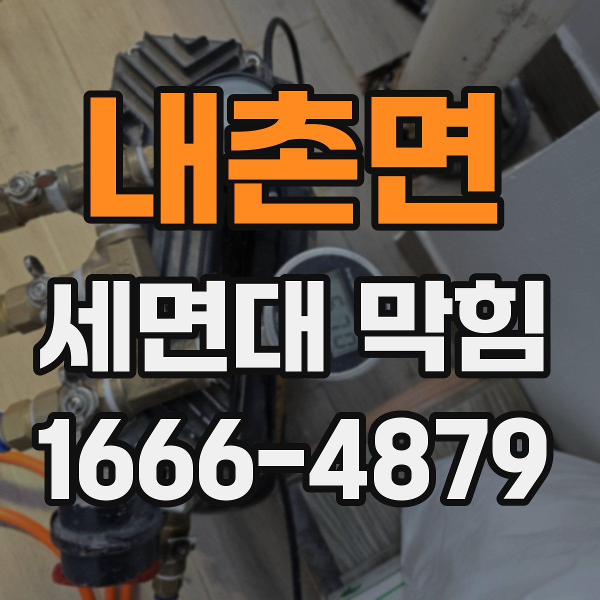내촌면 세면대 막힘