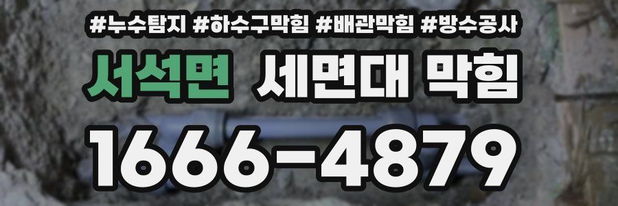 서석면 세면대 막힘