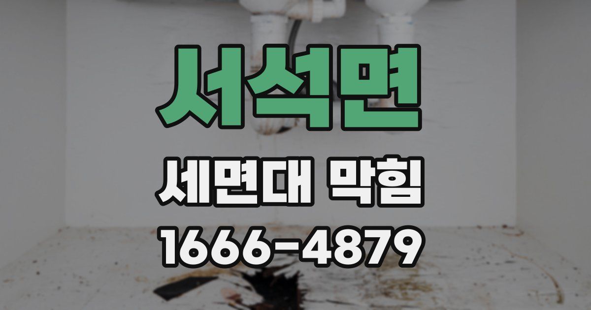 서석면 세면대 막힘