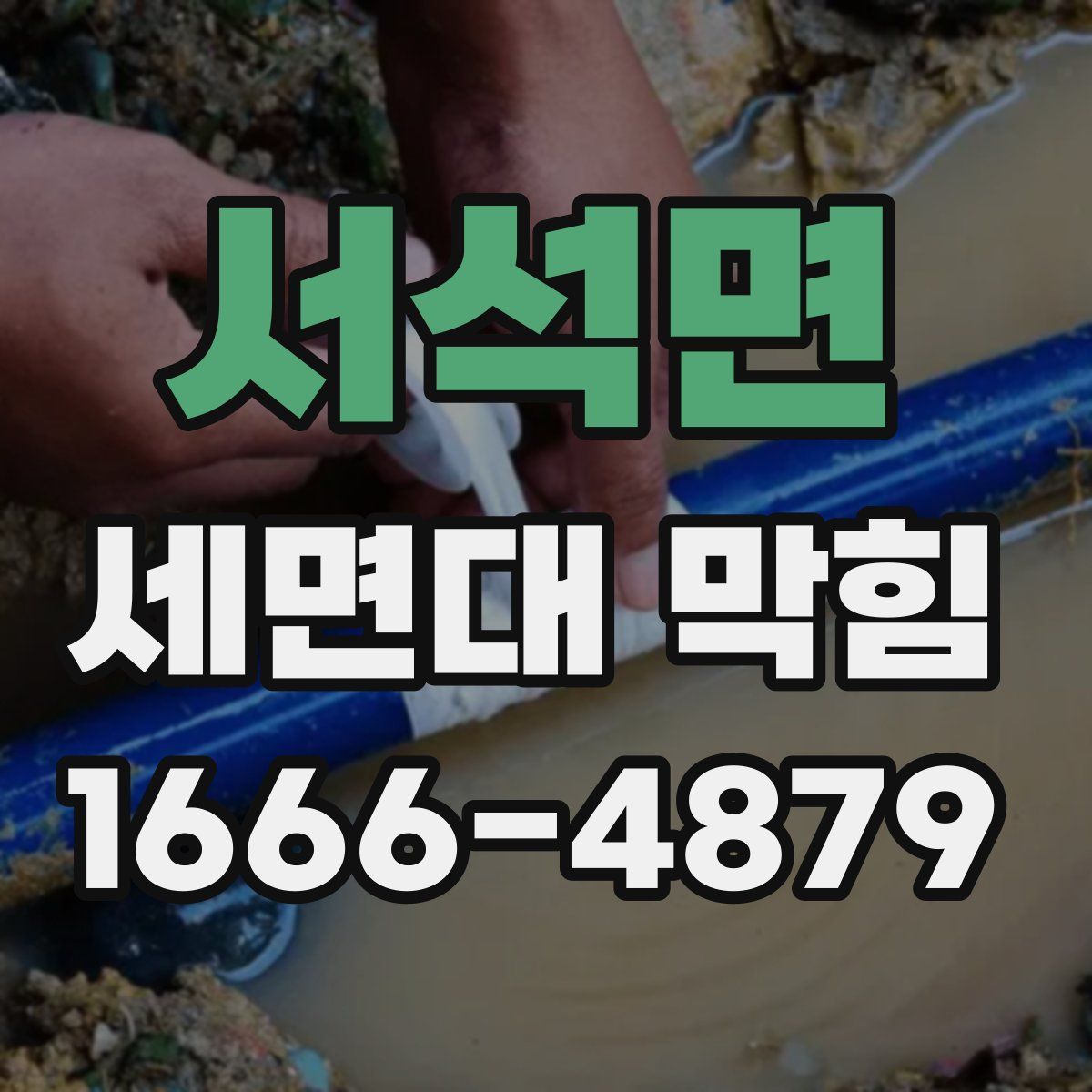 서석면 세면대 막힘
