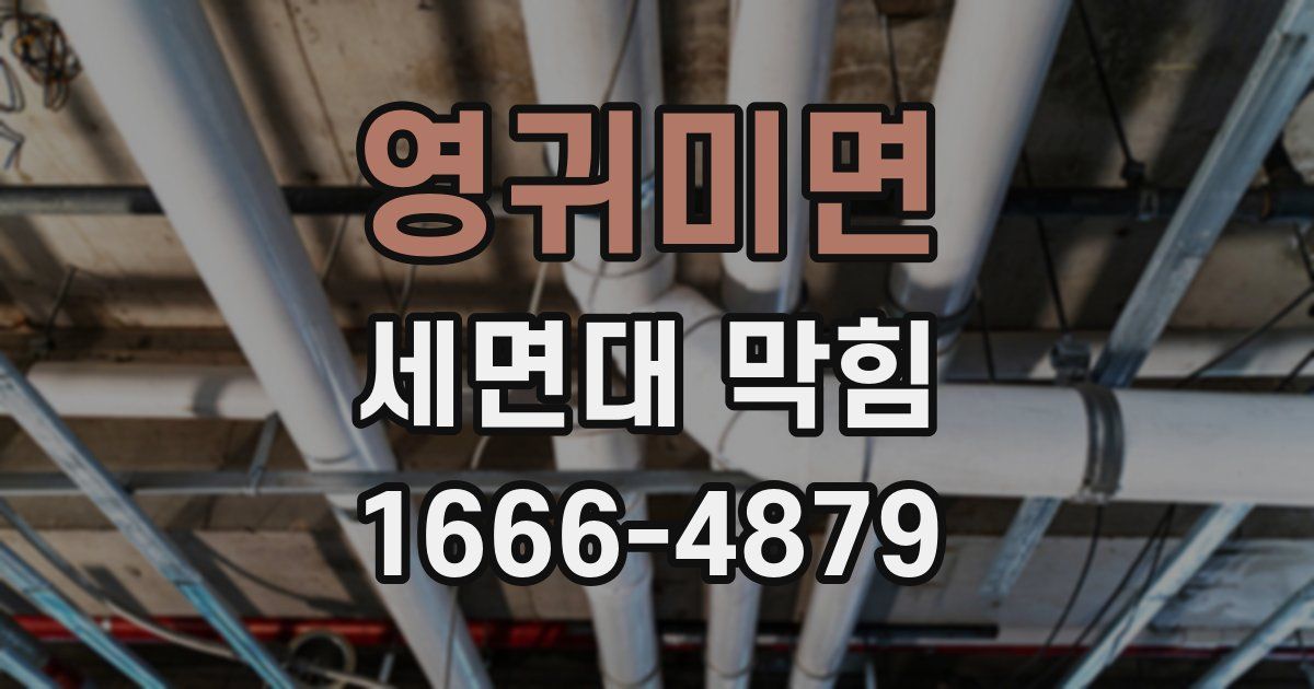영귀미면 세면대 막힘