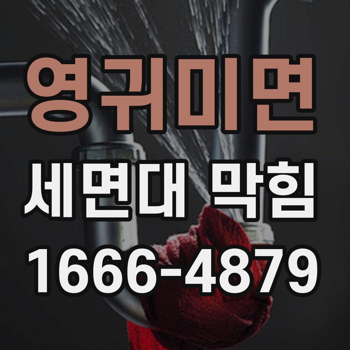 영귀미면 세면대 막힘