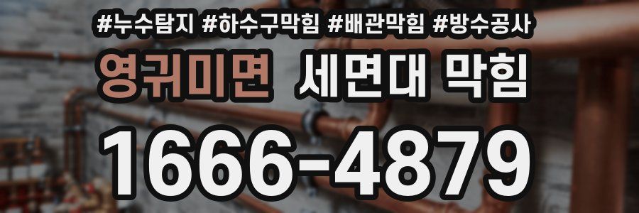 영귀미면 세면대 막힘