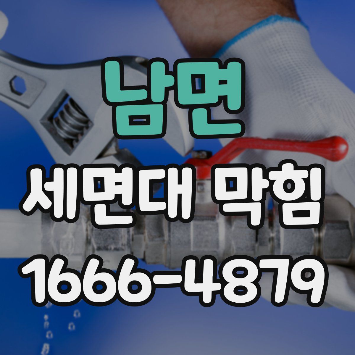 남면 세면대 막힘