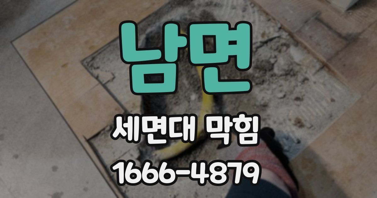 남면 세면대 막힘