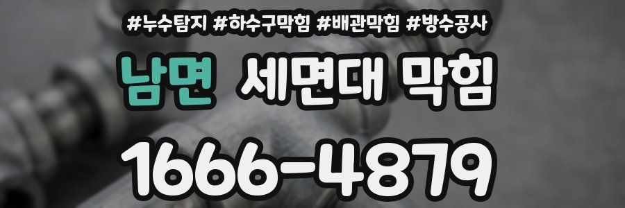 남면 세면대 막힘