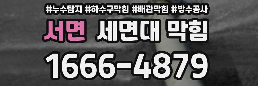 서면 세면대 막힘