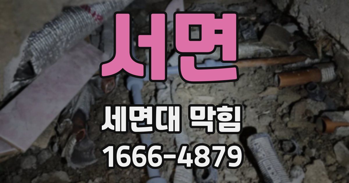 서면 세면대 막힘