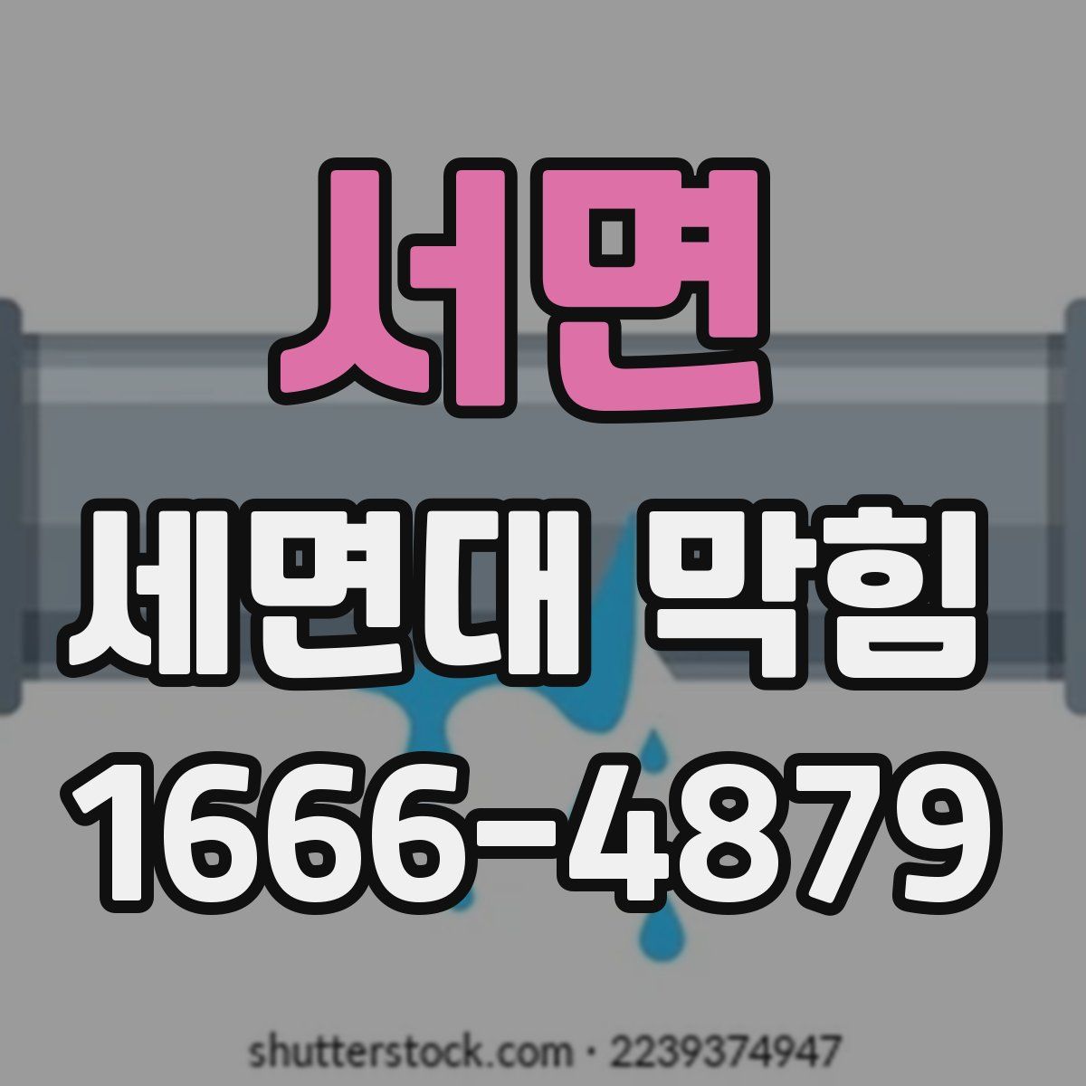 서면 세면대 막힘
