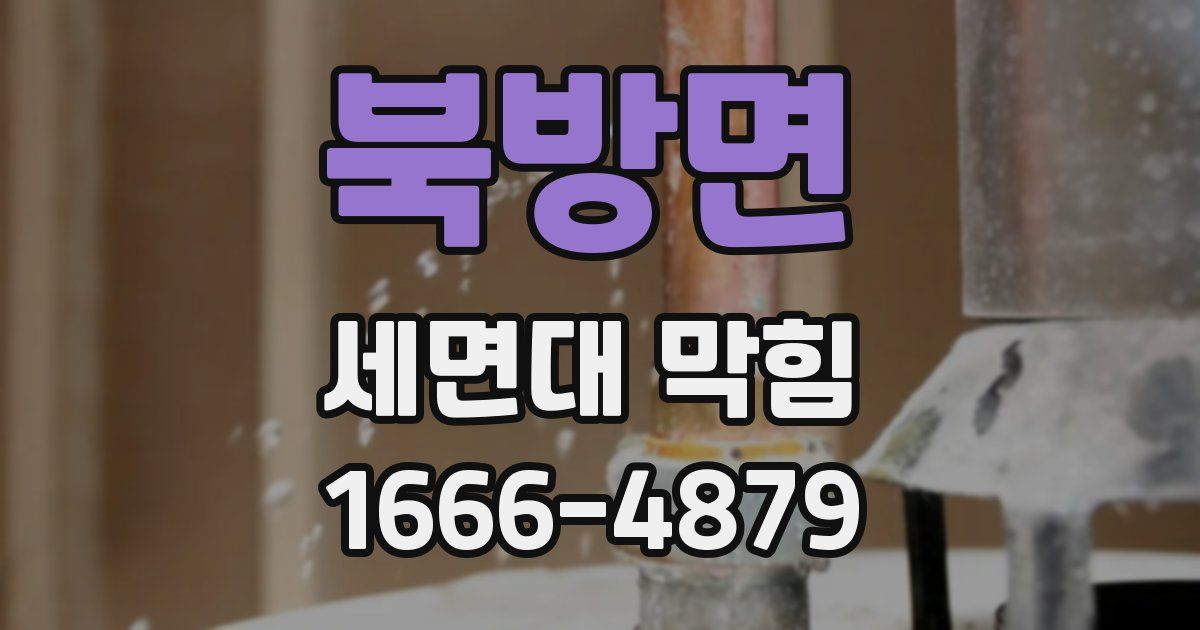 북방면 세면대 막힘