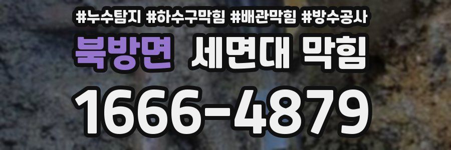 북방면 세면대 막힘