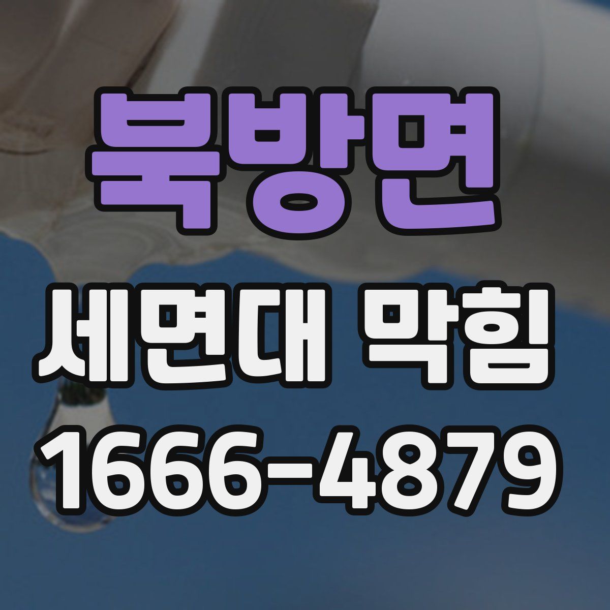 북방면 세면대 막힘