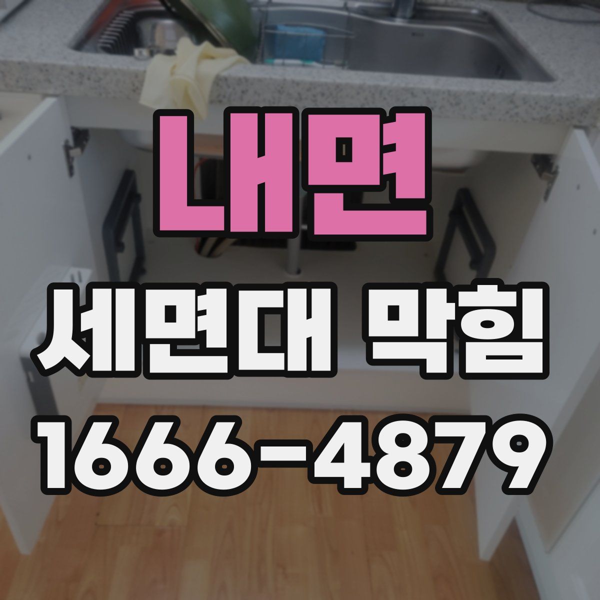 내면 세면대 막힘