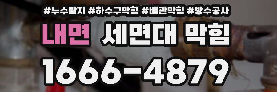 내면 세면대 막힘