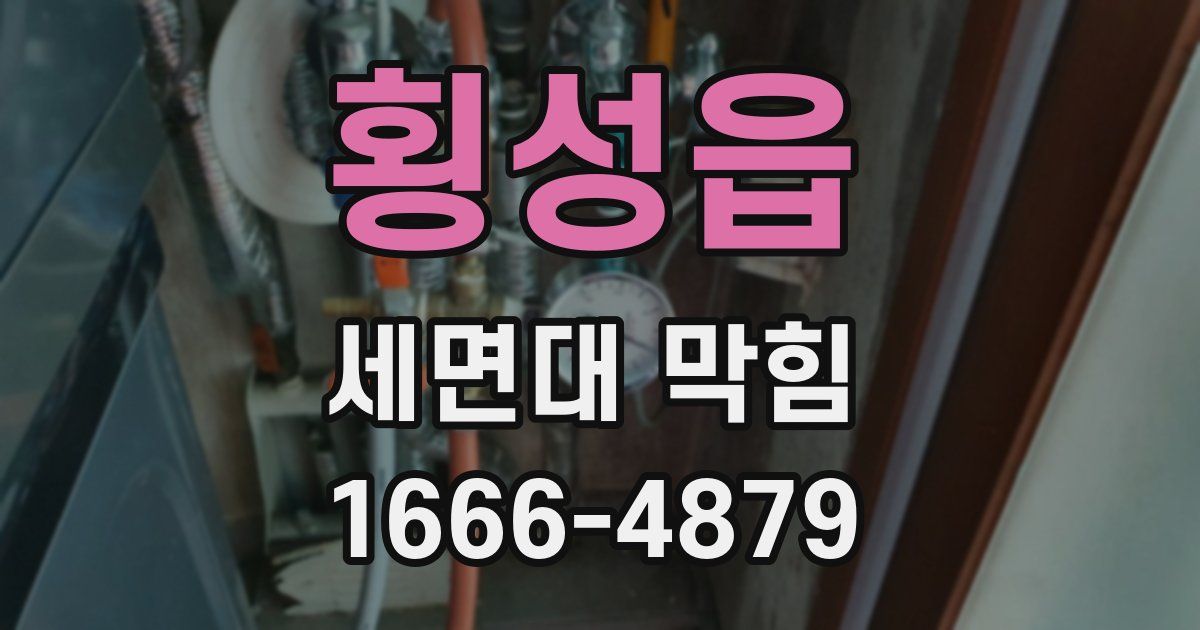 횡성읍 세면대 막힘