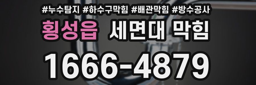 횡성읍 세면대 막힘