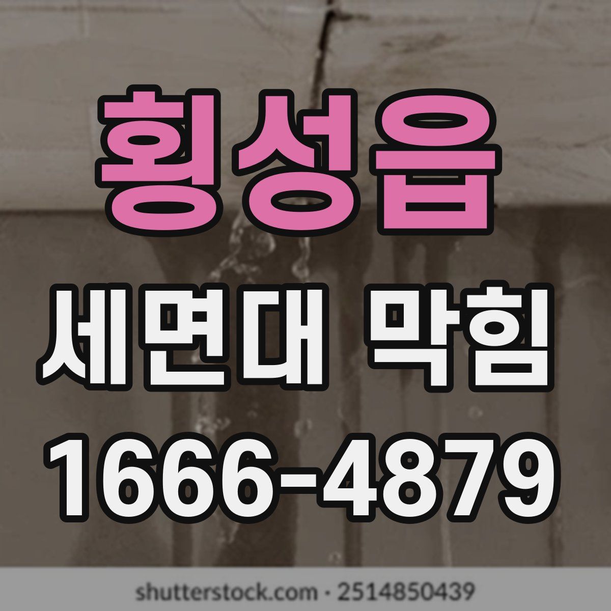 횡성읍 세면대 막힘