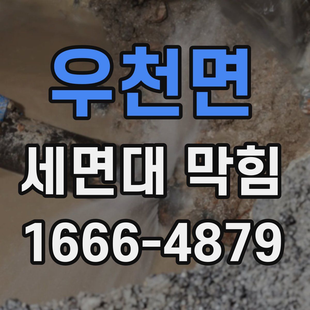 우천면 세면대 막힘