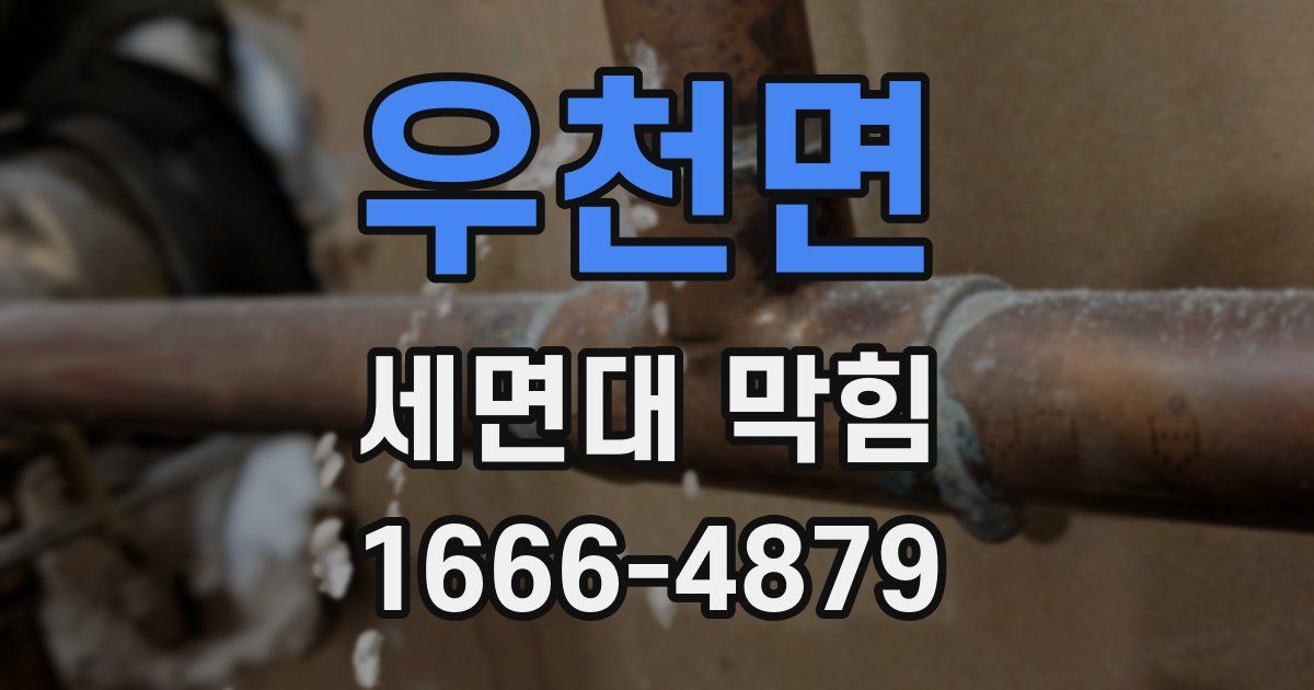우천면 세면대 막힘