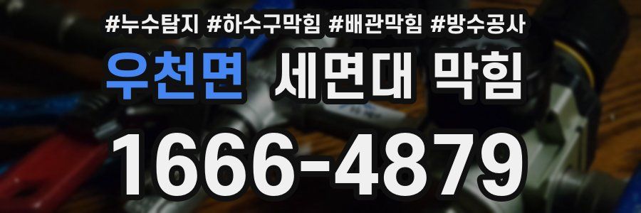 우천면 세면대 막힘