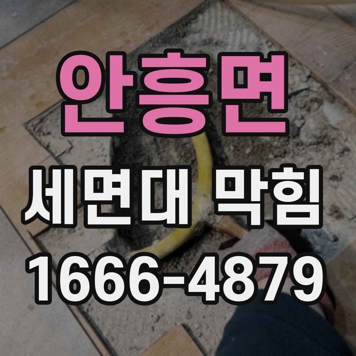 안흥면 세면대 막힘
