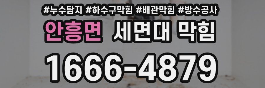 안흥면 세면대 막힘