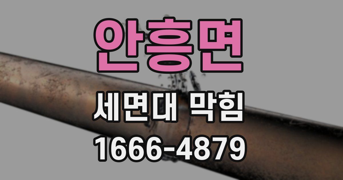 안흥면 세면대 막힘