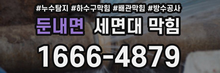 둔내면 세면대 막힘