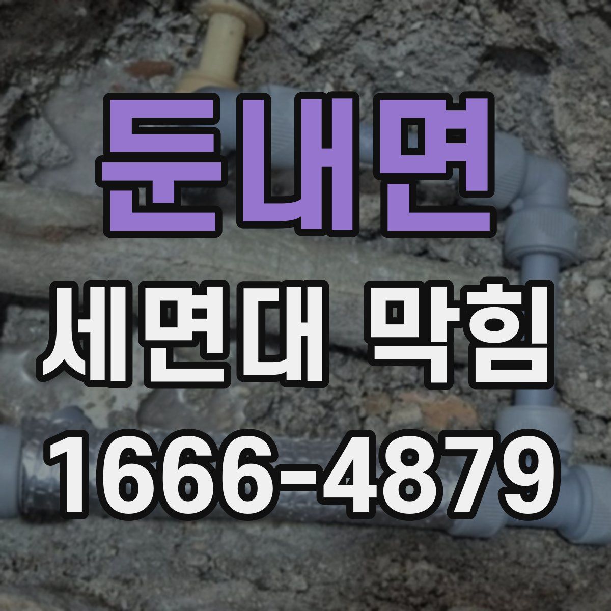 둔내면 세면대 막힘