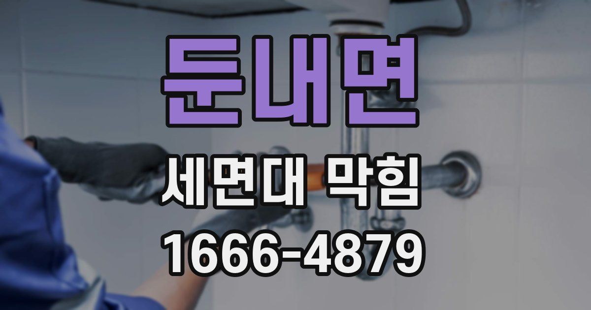 둔내면 세면대 막힘