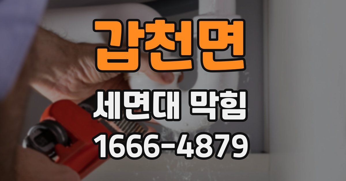 갑천면 세면대 막힘
