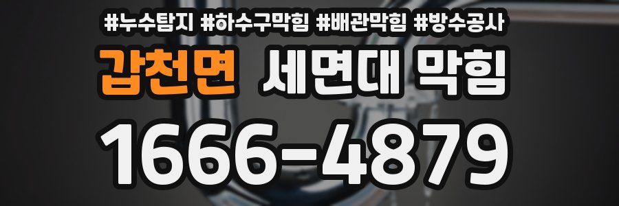 갑천면 세면대 막힘