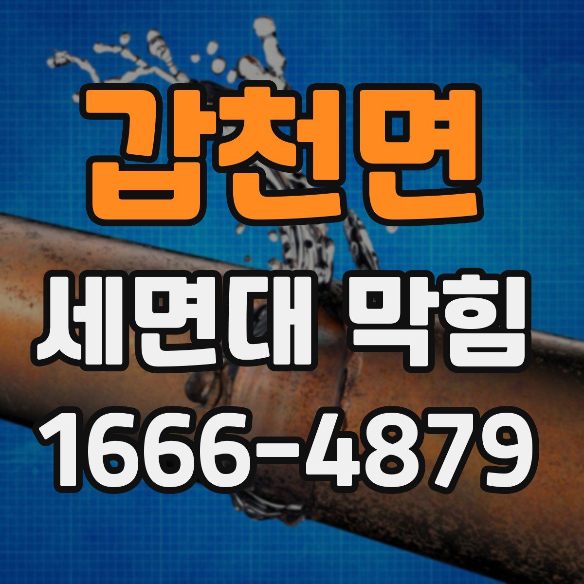 갑천면 세면대 막힘