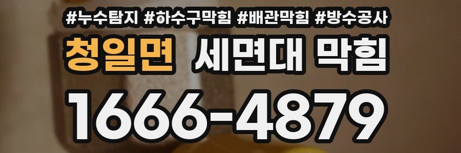 청일면 세면대 막힘