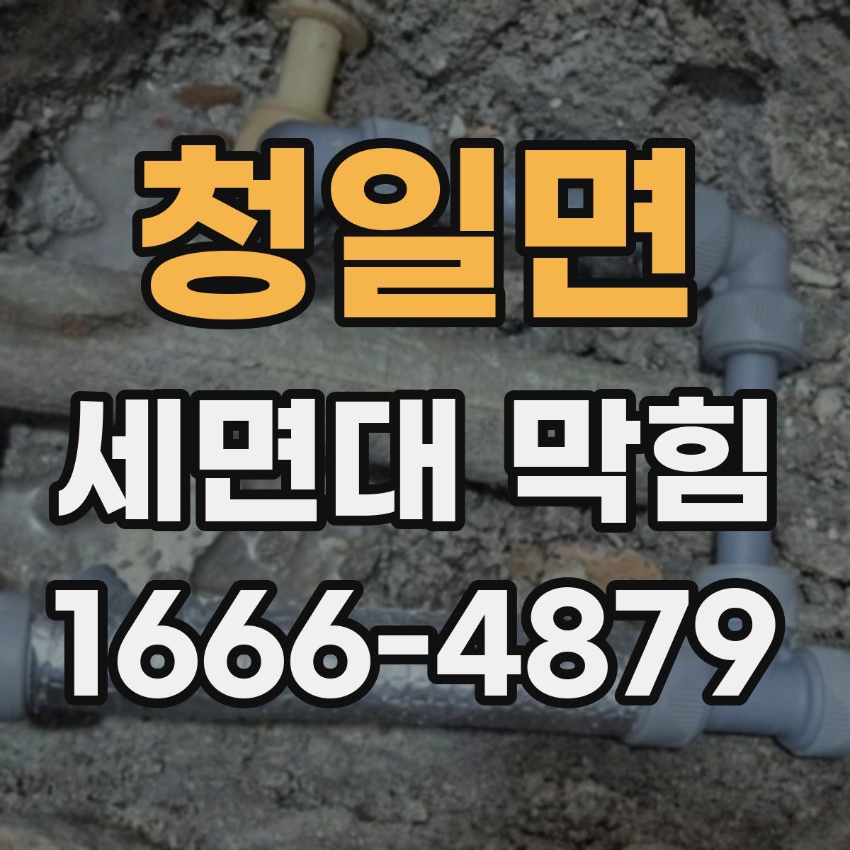 청일면 세면대 막힘