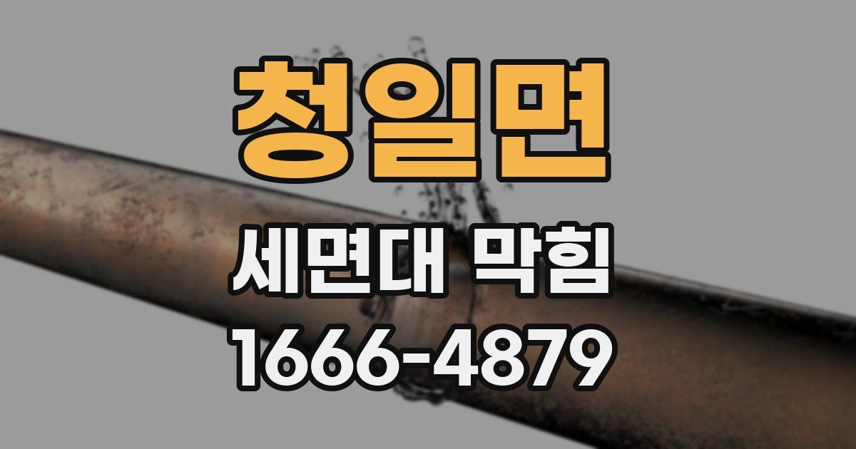 청일면 세면대 막힘