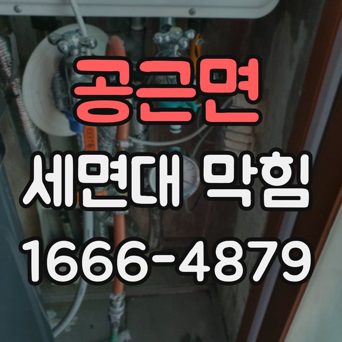공근면 세면대 막힘