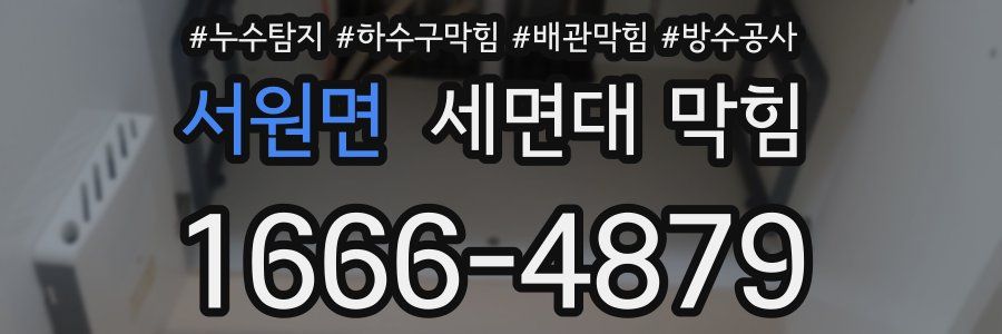 서원면 세면대 막힘