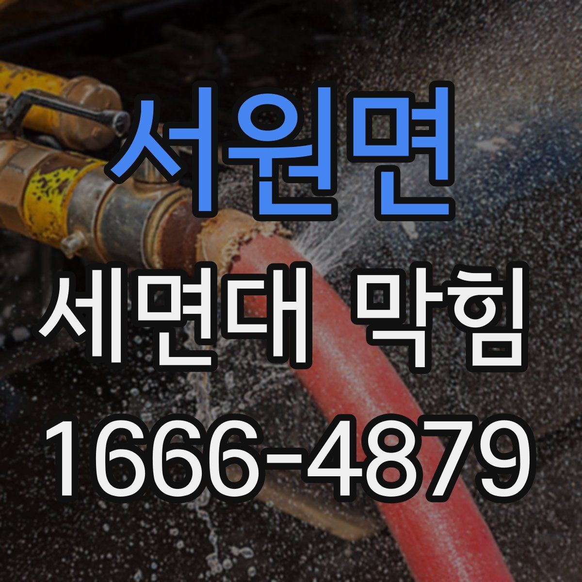 서원면 세면대 막힘