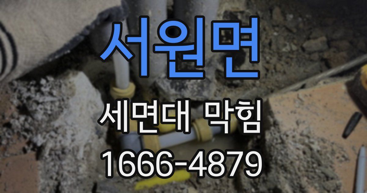 서원면 세면대 막힘
