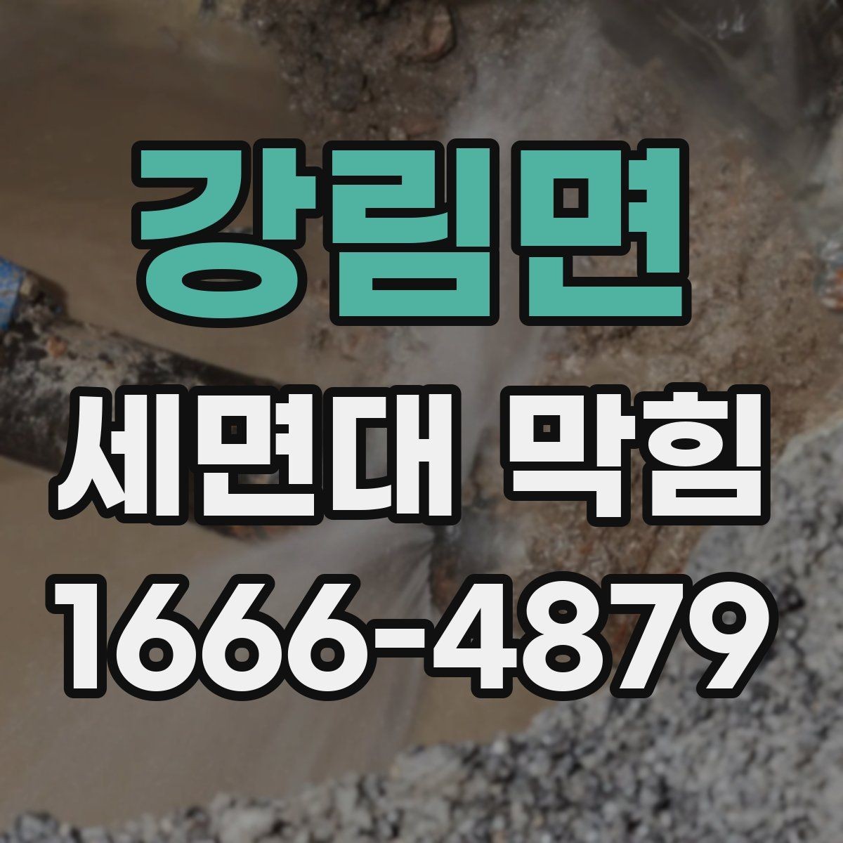 강림면 세면대 막힘 원인에 따른 대처 차이