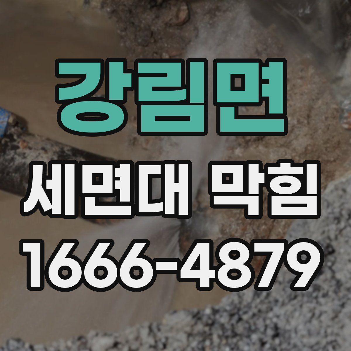 강림면 세면대 막힘