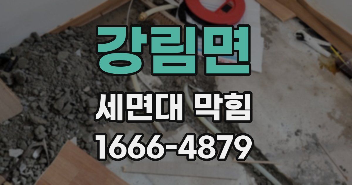 강림면 세면대 막힘