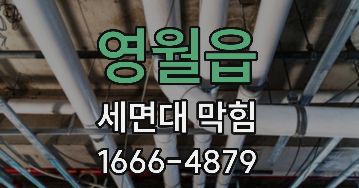 영월읍 세면대 막힘