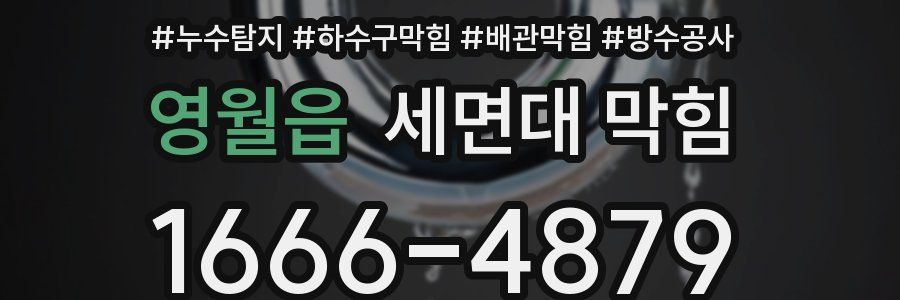 영월읍 세면대 막힘