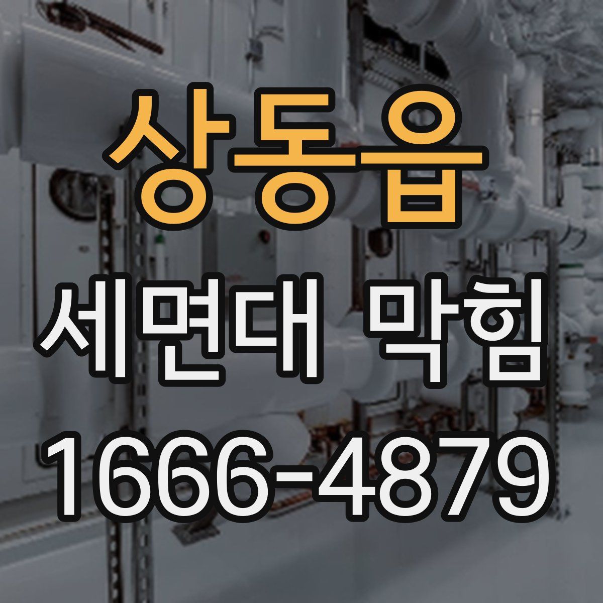 상동읍 세면대 막힘