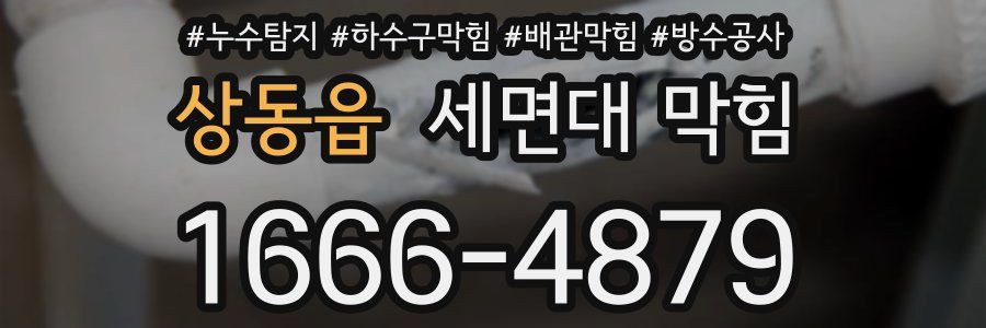 상동읍 세면대 막힘